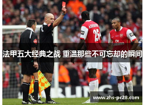 法甲五大经典之战 重温那些不可忘却的瞬间