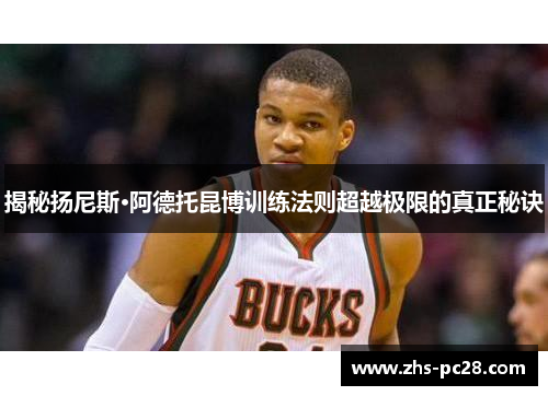 揭秘扬尼斯·阿德托昆博训练法则超越极限的真正秘诀