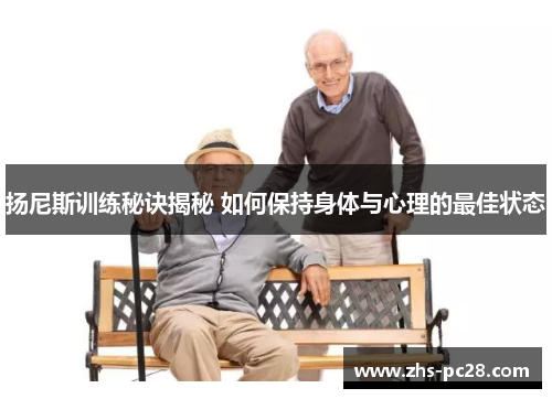 扬尼斯训练秘诀揭秘 如何保持身体与心理的最佳状态