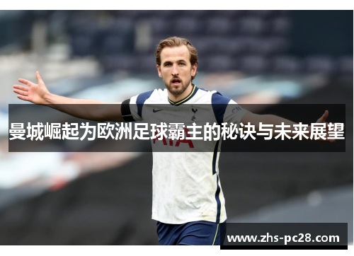 曼城崛起为欧洲足球霸主的秘诀与未来展望