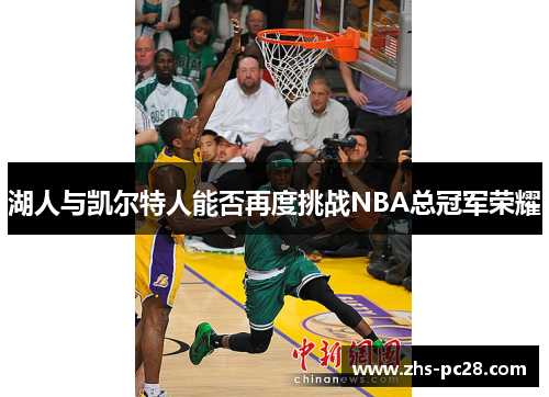 湖人与凯尔特人能否再度挑战NBA总冠军荣耀