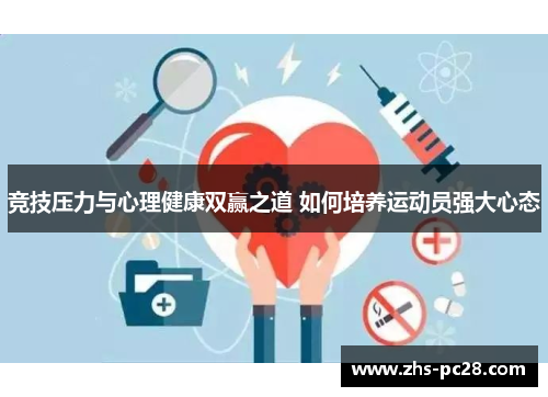 竞技压力与心理健康双赢之道 如何培养运动员强大心态