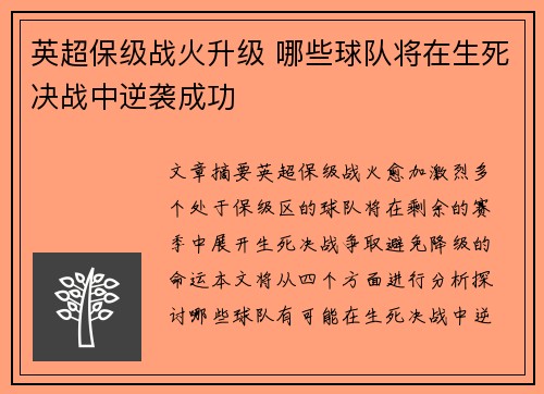 英超保级战火升级 哪些球队将在生死决战中逆袭成功