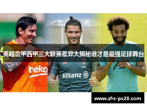 英超意甲西甲三大联赛差异大揭秘谁才是最强足球舞台