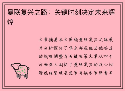 曼联复兴之路：关键时刻决定未来辉煌