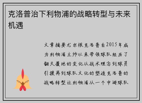 克洛普治下利物浦的战略转型与未来机遇