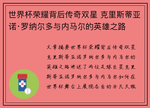 世界杯荣耀背后传奇双星 克里斯蒂亚诺·罗纳尔多与内马尔的英雄之路