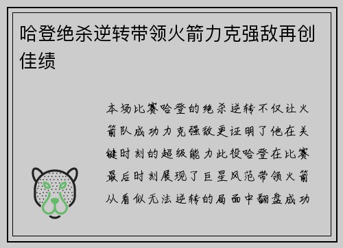 哈登绝杀逆转带领火箭力克强敌再创佳绩