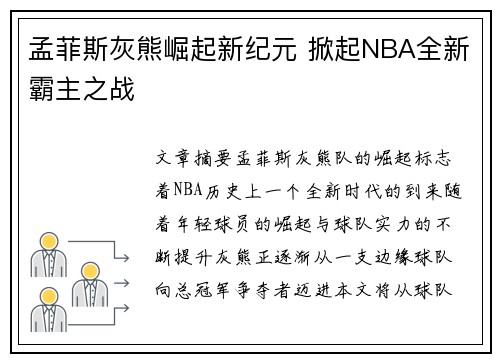 孟菲斯灰熊崛起新纪元 掀起NBA全新霸主之战