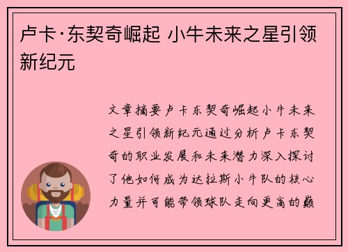 卢卡·东契奇崛起 小牛未来之星引领新纪元