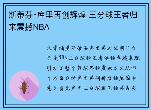 斯蒂芬·库里再创辉煌 三分球王者归来震撼NBA