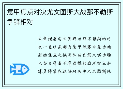 意甲焦点对决尤文图斯大战那不勒斯争锋相对