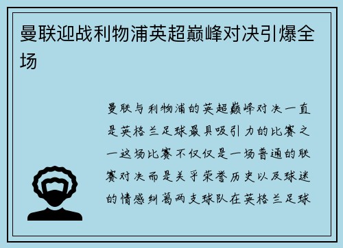 曼联迎战利物浦英超巅峰对决引爆全场