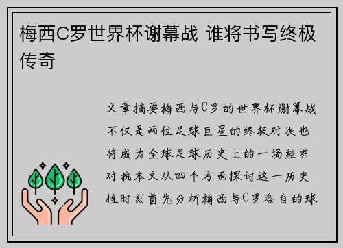 梅西C罗世界杯谢幕战 谁将书写终极传奇