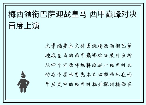 梅西领衔巴萨迎战皇马 西甲巅峰对决再度上演