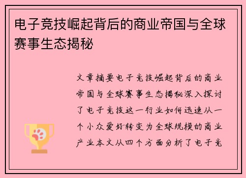 电子竞技崛起背后的商业帝国与全球赛事生态揭秘