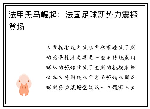 法甲黑马崛起：法国足球新势力震撼登场