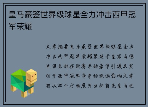 皇马豪签世界级球星全力冲击西甲冠军荣耀