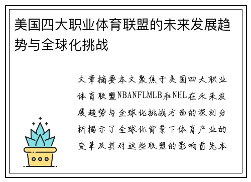 美国四大职业体育联盟的未来发展趋势与全球化挑战