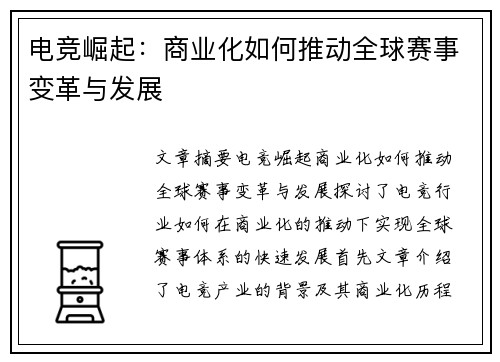 电竞崛起：商业化如何推动全球赛事变革与发展