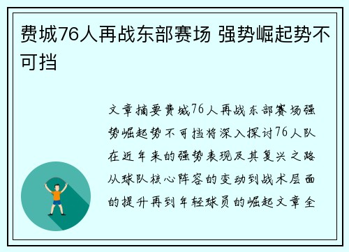 费城76人再战东部赛场 强势崛起势不可挡