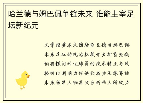 哈兰德与姆巴佩争锋未来 谁能主宰足坛新纪元