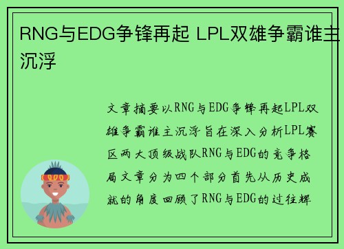 RNG与EDG争锋再起 LPL双雄争霸谁主沉浮