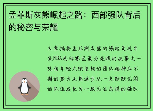 孟菲斯灰熊崛起之路：西部强队背后的秘密与荣耀