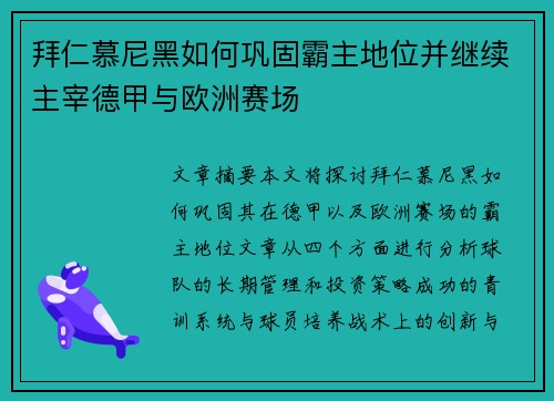 拜仁慕尼黑如何巩固霸主地位并继续主宰德甲与欧洲赛场