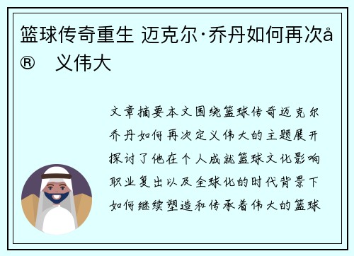 篮球传奇重生 迈克尔·乔丹如何再次定义伟大