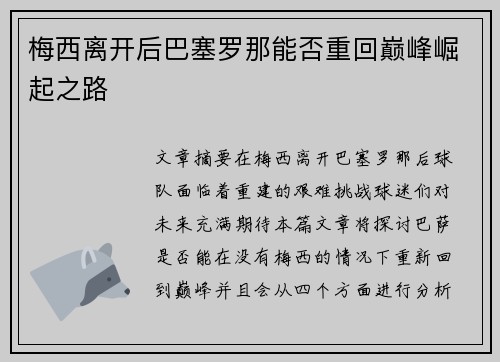 梅西离开后巴塞罗那能否重回巅峰崛起之路