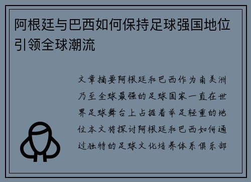 阿根廷与巴西如何保持足球强国地位引领全球潮流