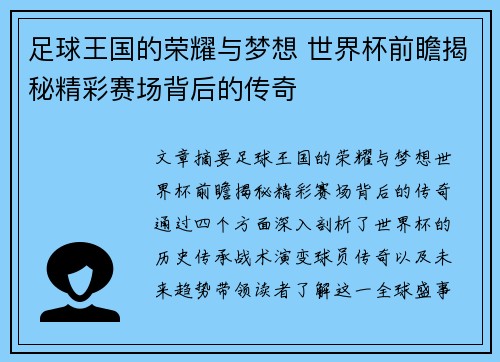 足球王国的荣耀与梦想 世界杯前瞻揭秘精彩赛场背后的传奇