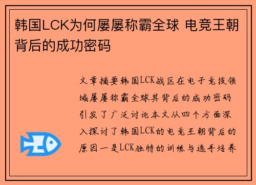 韩国LCK为何屡屡称霸全球 电竞王朝背后的成功密码