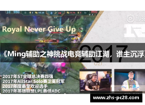 《Ming辅助之神挑战电竞辅助江湖，谁主沉浮》