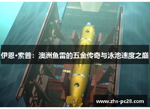 伊恩·索普：澳洲鱼雷的五金传奇与泳池速度之巅