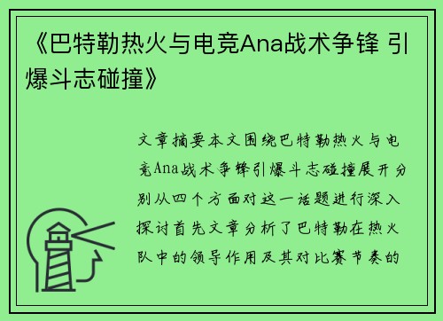 《巴特勒热火与电竞Ana战术争锋 引爆斗志碰撞》