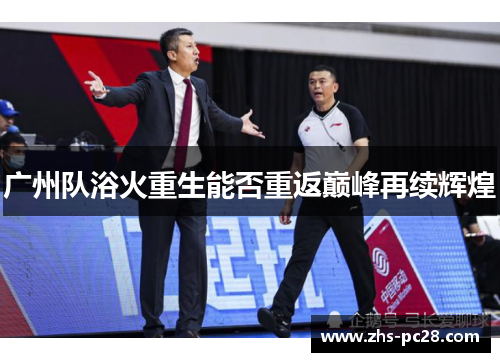 广州队浴火重生能否重返巅峰再续辉煌