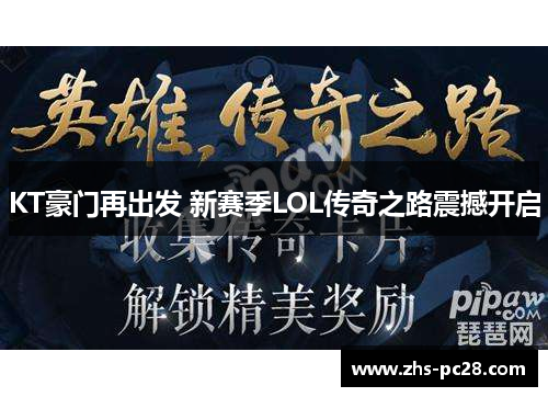 KT豪门再出发 新赛季LOL传奇之路震撼开启