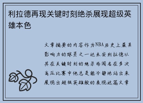 利拉德再现关键时刻绝杀展现超级英雄本色
