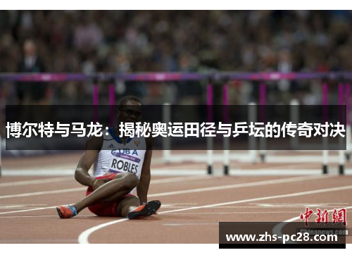 博尔特与马龙：揭秘奥运田径与乒坛的传奇对决