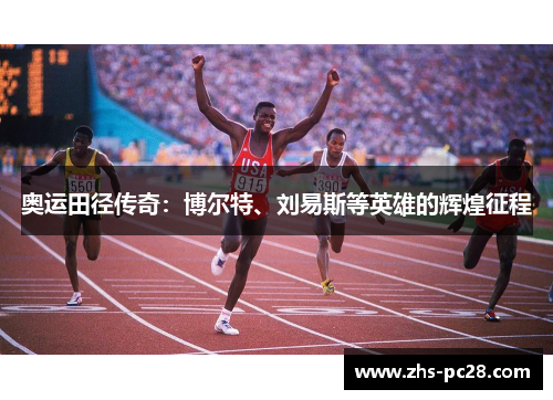 奥运田径传奇：博尔特、刘易斯等英雄的辉煌征程