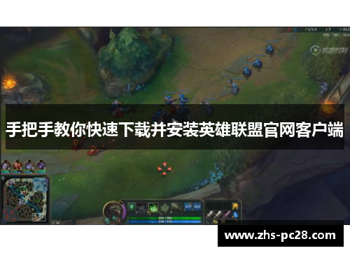 手把手教你快速下载并安装英雄联盟官网客户端