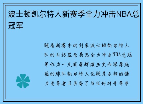波士顿凯尔特人新赛季全力冲击NBA总冠军