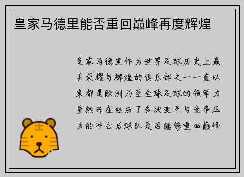 皇家马德里能否重回巅峰再度辉煌