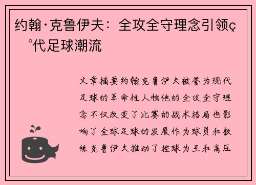 约翰·克鲁伊夫：全攻全守理念引领现代足球潮流