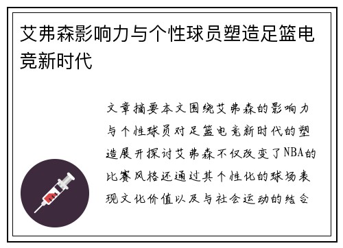 艾弗森影响力与个性球员塑造足篮电竞新时代