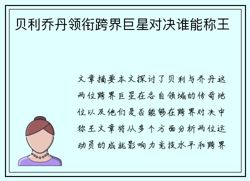 贝利乔丹领衔跨界巨星对决谁能称王
