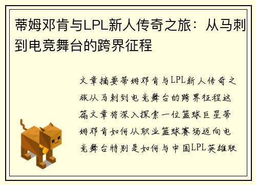 蒂姆邓肯与LPL新人传奇之旅：从马刺到电竞舞台的跨界征程