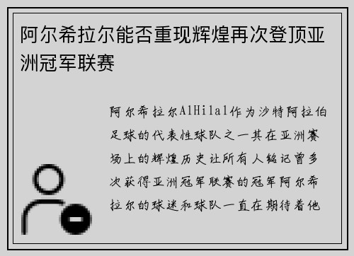阿尔希拉尔能否重现辉煌再次登顶亚洲冠军联赛